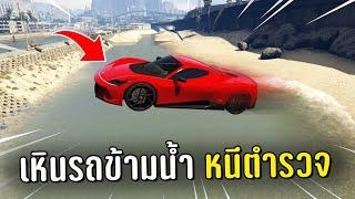 ทำงานดำแล้วขับรถเหินข้ามน้ำหนีตำรวจ ในเกม GTA V Roleplay