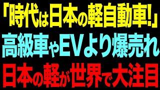 世界で空前の軽ブーム到来！？高級車よりも人気なその背景とは一体...？【総集編】