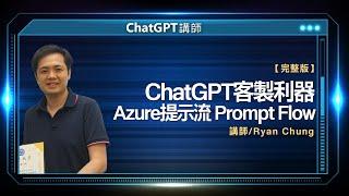 ChatGPT客製利器 – Azure提示流 Prompt Flow   線上講座【完整版】