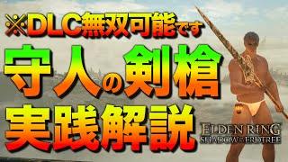 【知らなきゃ損】DLCが超絶楽になる『"技量型"守人の剣槍ビルド』を解説します【エルデンリング／ビルド紹介&攻略解説】