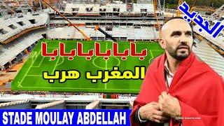 تطورات جديدة لاجمل ملاعب افريقيا سطاديوم مولاي عبد الله الدي جعل الجزائر تفقد صوابها