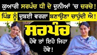 sarpanch sashandeep kaur ਦੇ ਦੁਨੀਆਂ 'ਚ ਚਰਚੇ ! Pind ਨੂੰ Dubai ਵਰਗਾ ਬਣਾਉਣਾ ਚਾਹੁੰਦੀ ਐ ! | sirlekh