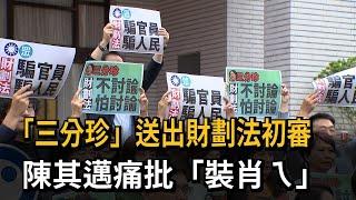 三分鐘完成財劃法初審 陳其邁受邀出席痛批「裝肖ㄟ」－民視新聞