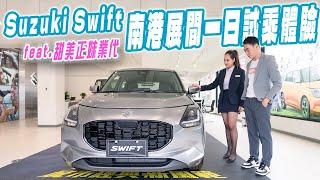 Rick 來找正妹業代試駕全新 Suzuki Swift？全新南港展示暨服務中心開幕啦！