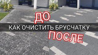 Как очистить брусчатку/тротуарную плитку на участке?