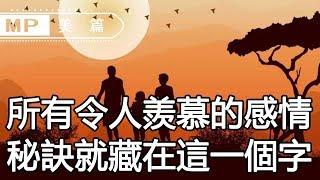 美篇：全球87%的幸福夫妻，婚姻秘訣就藏在這一個字裡，一屋兩人三餐四季，牽手到白頭...