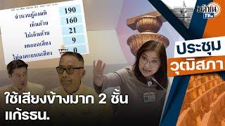 สว.ถกประชามติ โต้ประท้วงวุ่น โหวตแก้ใช้เสียงข้างมาก2ชั้น แก้รธน.ป่วน : Matichon TV