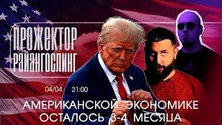 ЭТО НЕ ТАРИФЫ, ЭТО ПОЛНЫЙ КРАХ ЭКОНОМИКИ: американский прожекторрайнгослинг