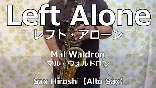 【Alto Sax】Left Alone（レフト・アローン）/ Mal Waldron（マル・ウォルドロン）【Sax Hiroshi】