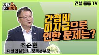 [건설 다까보자] 4. 간접비 미지급으로 인한 문제는?