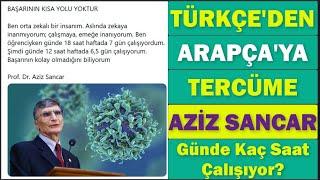 TÜRKÇE'den ARAPÇA'ya TERCÜME ÇALIŞMASI: AZİZ SANCAR GÜNDE KAÇ SAAT ÇALIŞIYOR?