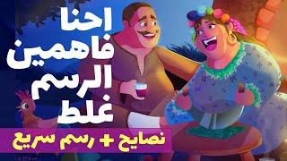 قبل ما تبدأ تتعلم رسم اتفرج علي الفيديو ده ! + رسم سريع