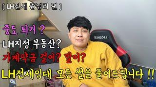 lh전세 집구하기 lh전세 진행과정 lh전세임대주택 필요서류 등 lh의 모든것! 한국토지주택공사 lh전세임대 총정리!!