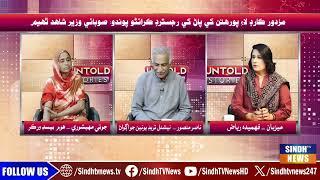 Untold Stories With Fahmida Riaz | 13 December 2024 | Sindh TV News