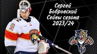 СЕРГЕЙ БОБРОВСКИЙ ЛУЧШИЕ СЕЙВЫ СЕЗОНА НХЛ 2023/24