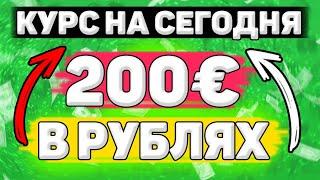 Сколько Будет 200 евро в Рублях. Сколько рублей в 200 евро. Сколько стоит 200 евро в рублях