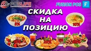 Fusion Pos скидка на позицию