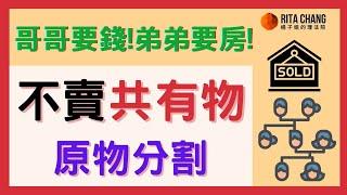 【共有物不想分割】共有人要賣持分房屋，我可以不賣嗎?2種方法原物分割保住房產【橘子姐的熟齡理法院】#62