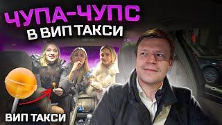 ВИП ТАКСИ/ Раздаю ПАССАЖИРКАМ ЧУПА-ЧУПСЫ/ Таксую на майбахе