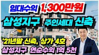 NO.486 천안 아산 상가주택 급매물  삼성지구 대장급 건물 임대수익 월 1,300만원 연 1억5천 초고수익 투자용 상가주택, 주인세대 쓰리룸위주 11세대