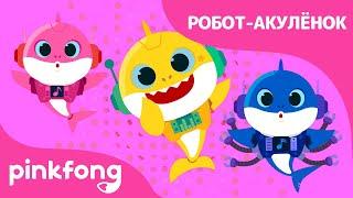 Робот-Акулёнок | Акулёнок Месяц  | Пойте с Акулёнком | Пинкфонг Песни для Детей
