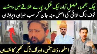 Faisalabad Chak Jhumrah Mian 1 Qat*L Ne Khof Phela Dia || Rana iqbal sindhi.
