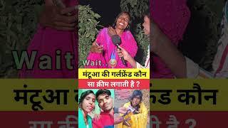 मंटूआ की गर्लफ्रेंड कौन सा क्रीम लगाती है ?  | Viral Video #funnyvideo #funnyshort #comedyvideo