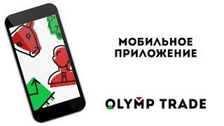 Как пользоваться мобильным приложением OLYMP TRADE