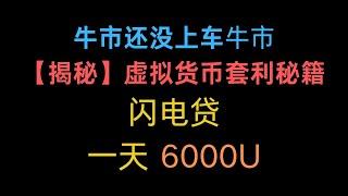 【揭秘】虚拟货币套利秘籍  套利 | 套利搬砖 | 套利项目 | 套利交易 | USDT搬砖 | 资金费率 | 套利策略 | 套利下单