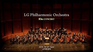 LG필하모닉 오케스트라 10회 연주회