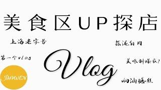 【美食区up探店】我第一支Vlog