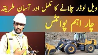 How to operate wheel loader | wheel loader chlanay ka triqa | How to operate Shawal | Wheel loader