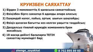 Круизбен саяхаттаудың тиімділігі#круиз #лайнер #пайда #тиімділік #саяхат #налог #пайыз #тегін #бала