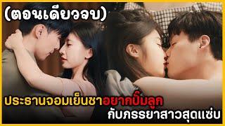 (ตอนเดียวจบ) เมื่อประธานจอมเย็นชาอยากปั๊มลูกกับภรรยาสุดแซ่บ ฟังกันยาวๆ ดูกันเพลินๆ พระเอกหล่อมาก