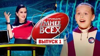 Умнее всех. 1 выпуск // Премьера