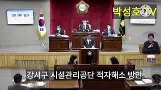 #강서구#시설관리공단 적자해소에대해 구의원들의이중적행위