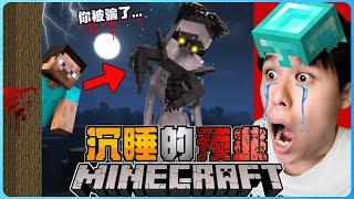 阿浪哥挑战最恐怖Minecraft沉睡的预兆！大恶魔把我彻底逼疯了！？【全字幕】( 我的世界 ) 第十一集