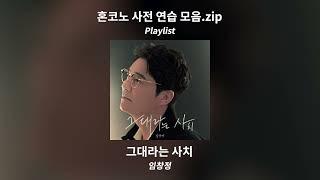 [Playlist] 혼코노 가기전에 꼭 알아야 될 띵곡들을 모아모아ㅣ혼코노 연습모음.zip