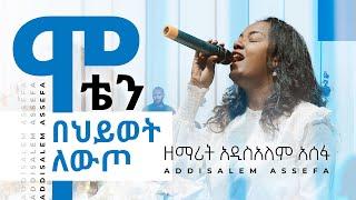 ሞቴን በህይወት ለውጦ - ዘማሪት አዲስአለም አሰፋ || Moten Behiwot Lewto - Singer Addisalem Assefa