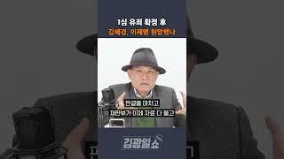 [김광일쇼] 1심 유죄 확정 후 김혜경, 이재명 원망했나