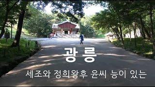 [명당 영상 여행 ] 광릉/세조의 릉 /고산봉 채널