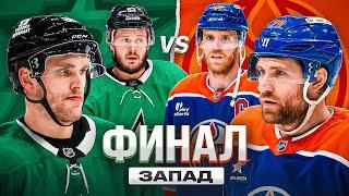 ДАЛЛАС VS ЭДМОНТОН | Полный обзор финала ЗАПАДНОЙ Конференции | ПЛЕЙ-ОФФ НХЛ 2025