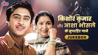 आशा भोसले और किशोर कुमार के जबरदस्त गानो की महफ़िल️BEST 18 Songs Of Kishore Kumar & Asha Bhosle