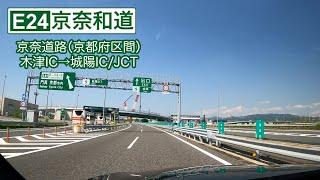 京奈和道【木津→城陽】奈良から京都を繋ぐ高速道路は「どんぐり街道」【E24／上り】