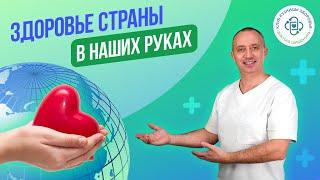Кузница здоровья доктора Шишонина. Здоровье страны в ваших руках!