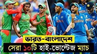 সেরা ১০টি শ্বাসরুদ্ধকর ম্যাচ | Top 10 High Voltage Match by India vs Bangladesh |