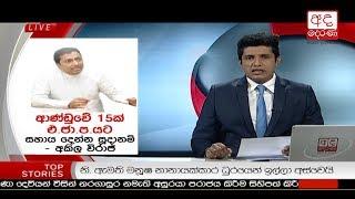 Ada Derana Prime Time News Bulletin 6.55 pm -  2018.11.06