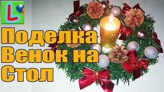Новогодний Венок на Стол Рождественский венок Поделка на Новый Год DIY