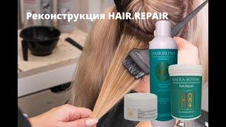 Профессиональный состав для домашнего применения Реконструктор HAIR REPAIR