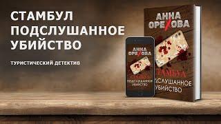 Туристический детектив «Стамбул. Подслушанное убийство». Автор Анна Орехова рассказывает о романе.